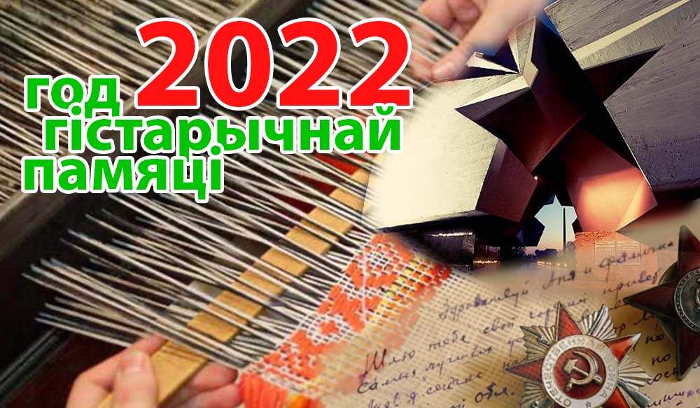 Об объявлении 2022 года Годом исторической памяти Указ № 1 от 1 января 2022 г. https://president.gov.by/ru/documents/ukaz-no-1-ot-1-yanvarya-2022-g