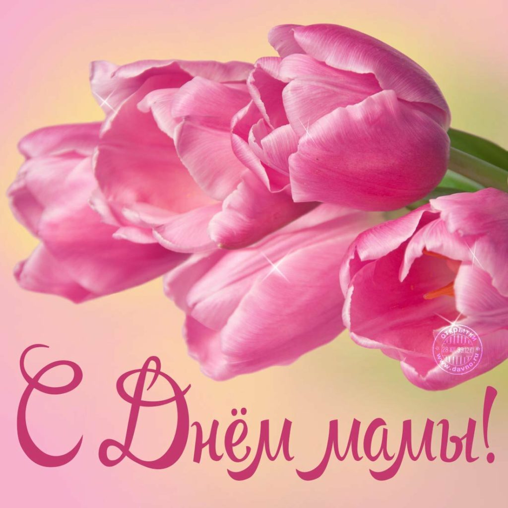 C днём матери