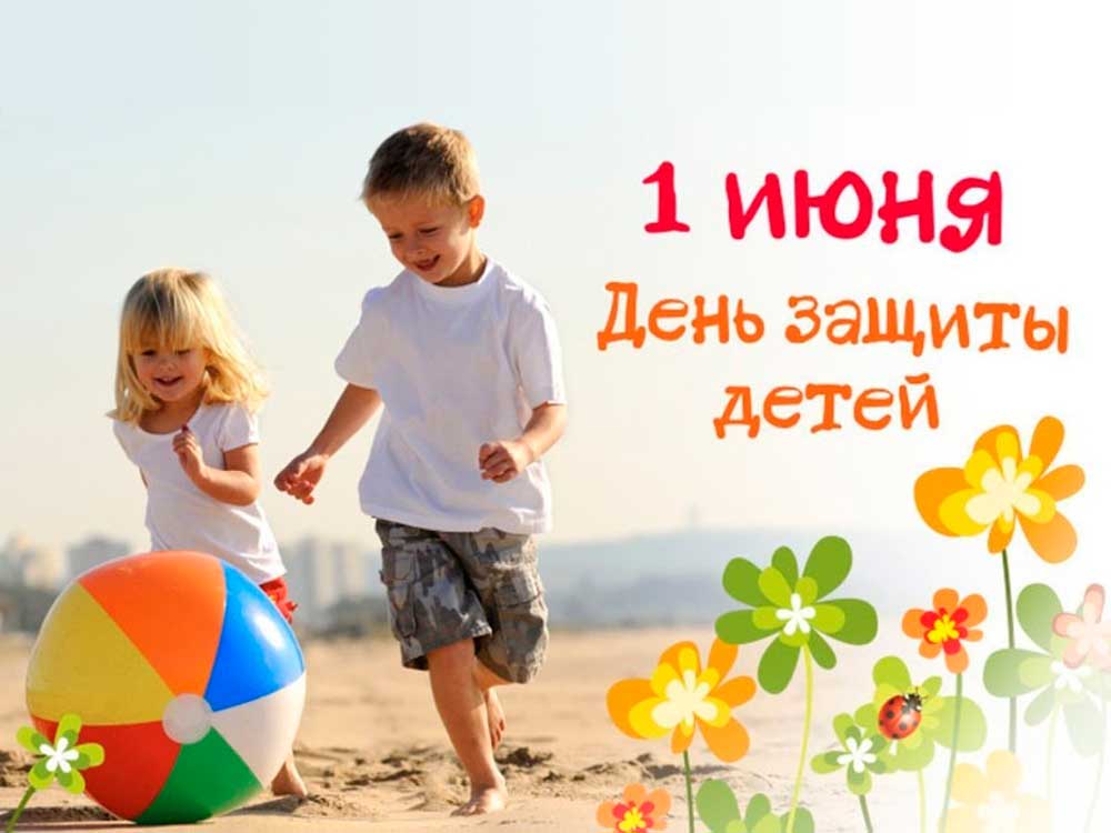 pozdravlyaem s dnem zashchity detey 1
